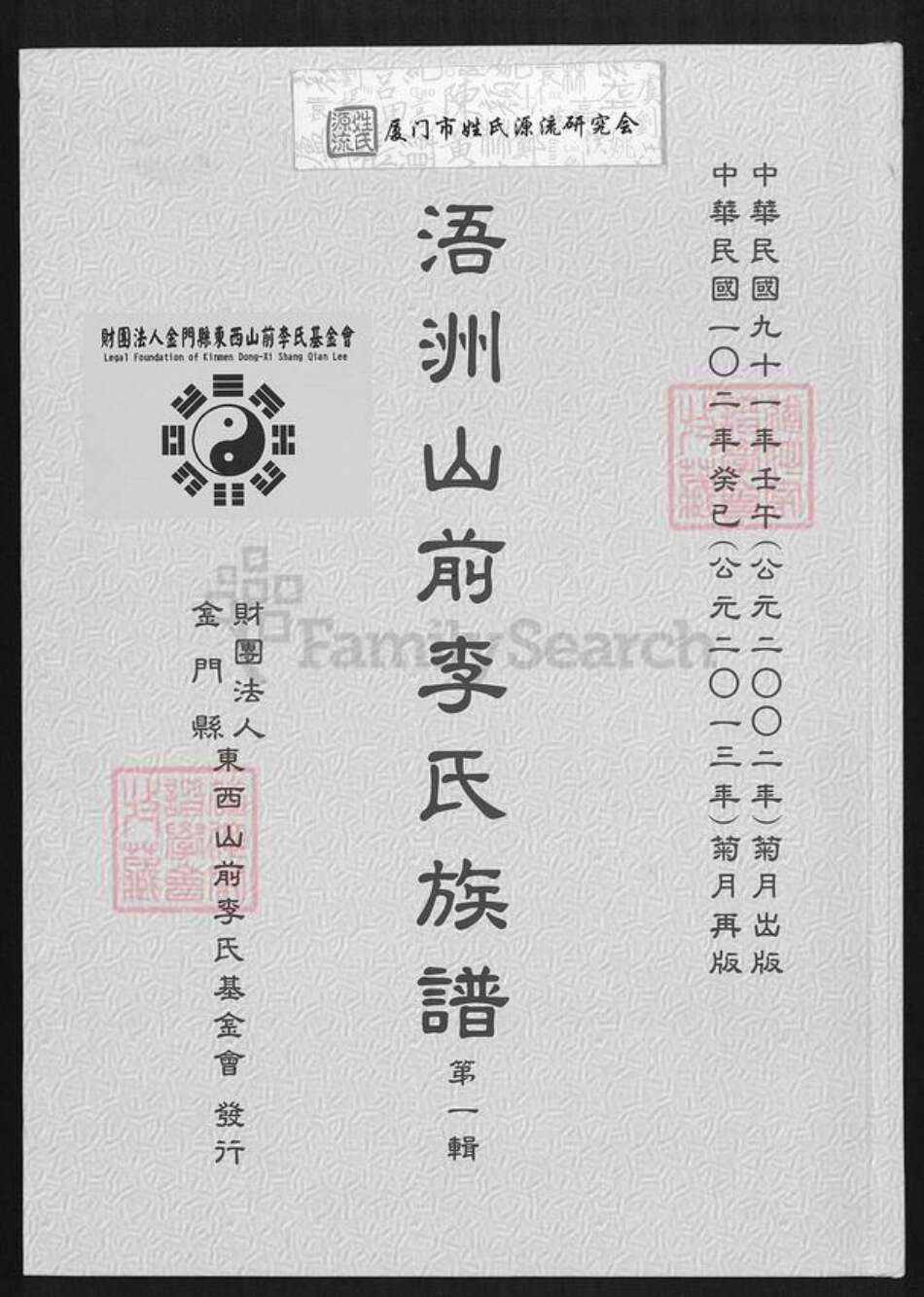 福建省泉州市金门县李氏族谱-浯州山前李氏族谱.pdf电子版缩略图