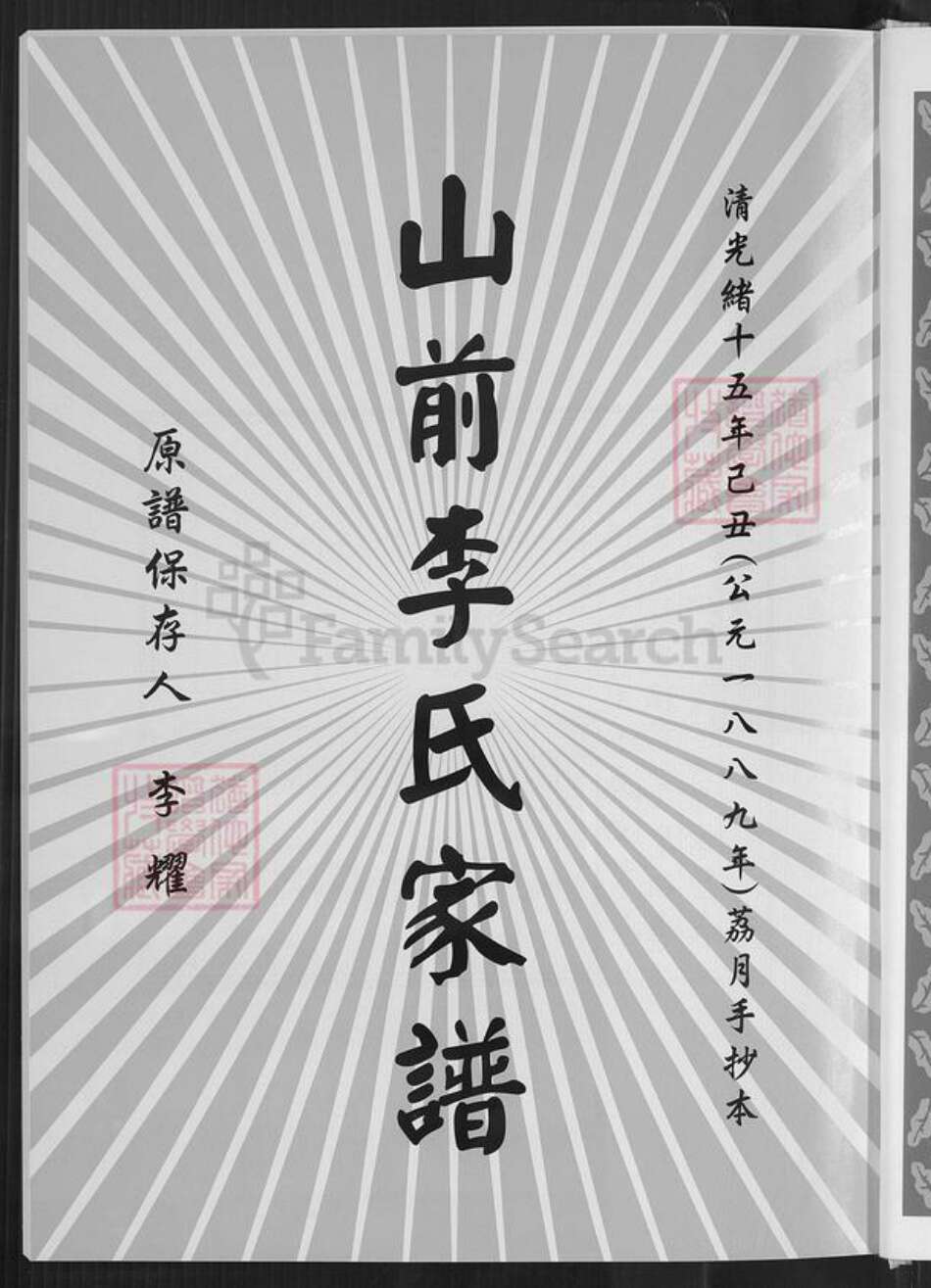 福建省泉州市金门县李氏族谱-浯州山前李氏族谱.pdf电子版预览图3