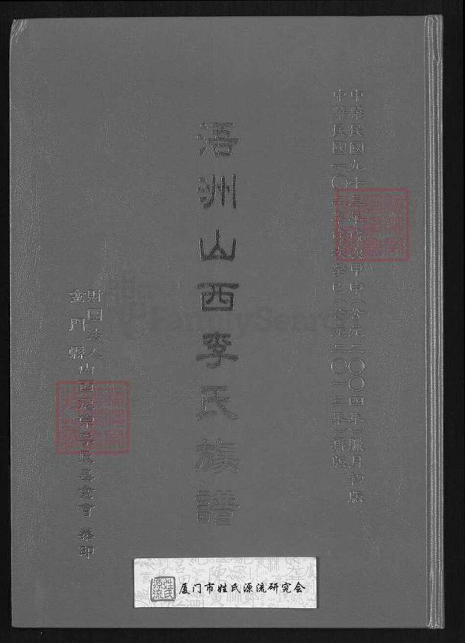 福建省泉州市金门县李氏族谱-浯州山西李氏族谱.pdf电子版缩略图