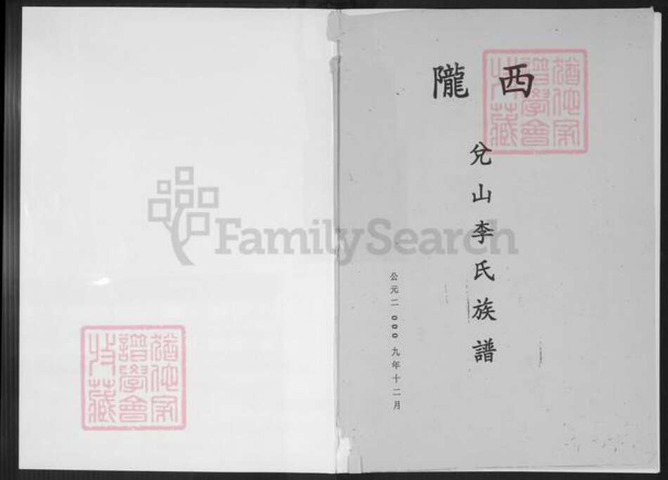 福建省厦门市集美区李氏族谱-陇西兑山李氏族谱.pdf电子版预览图1