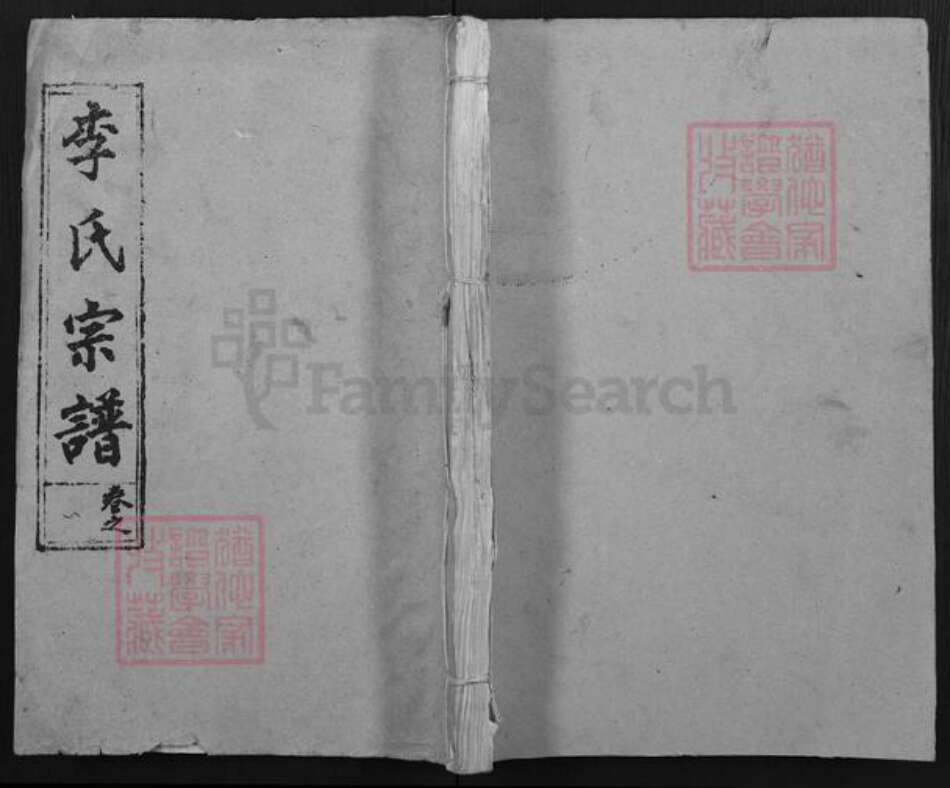 湖北省黄冈市李氏青莲堂族谱-李氏宗谱.pdf电子版缩略图