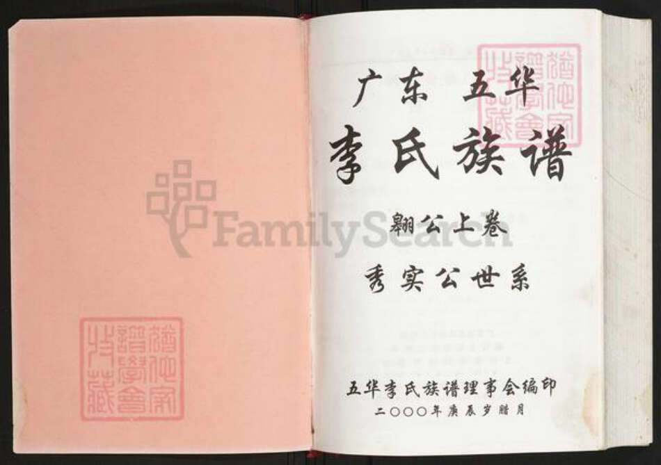 广东省梅州市五华县李氏族谱-广东五华李氏族谱.pdf电子版预览图1 广东省梅州市五华县李氏族谱-广东五华李氏族谱.pdf电子版预览图1