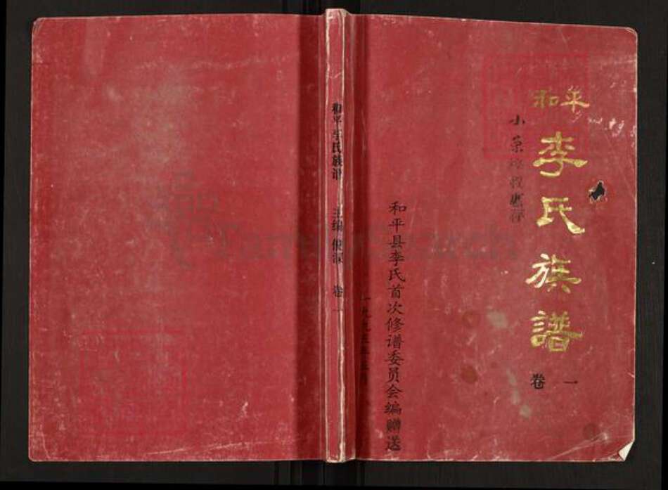 广东省河源市和平李氏族谱-和平李氏族谱.pdf电子版缩略图