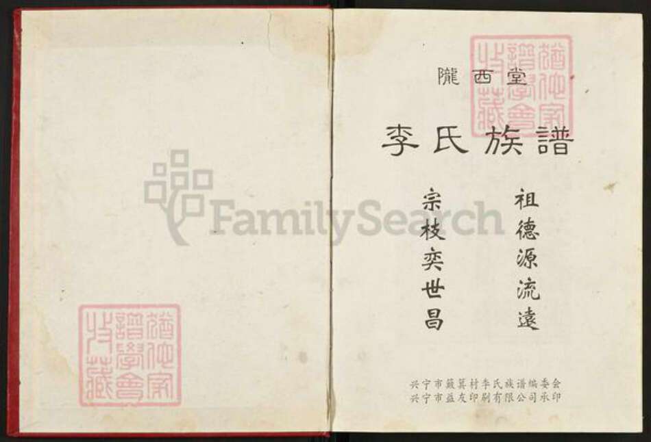 广东省梅州市兴宁市李氏陇西堂族谱-李氏宗谱.pdf电子版预览图1