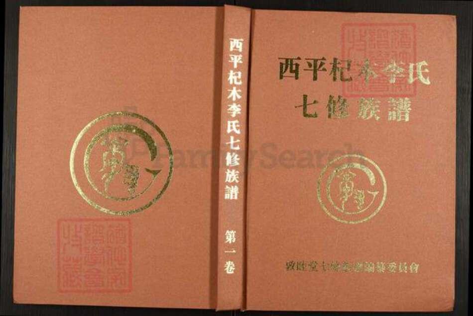 江西省萍乡市湘东区下端口镇李氏敦睦堂族谱-西平杞木李氏七修族谱.pdf电子版缩略图