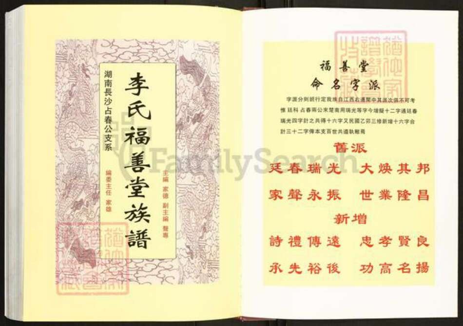 湖南省长沙市望城区李氏福善堂族谱-李氏福善堂族谱.湖南长沙占春公支系.pdf电子版预览图2