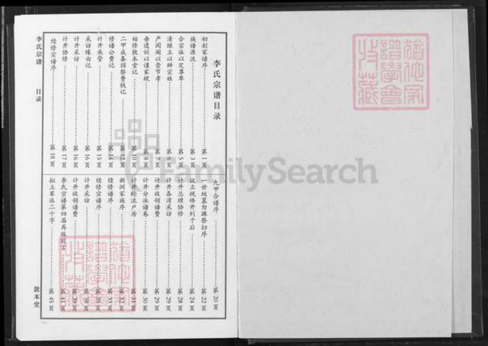 湖北省武汉市新洲区李氏敦本堂族谱-李氏宗谱.pdf电子版预览图1