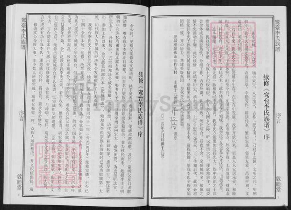 山东省德州市齐河县马集镇李氏敦睦堂族谱-鸾台李氏族谱.pdf电子版预览图4 山东省德州市齐河县马集镇李氏敦睦堂族谱-鸾台李氏族谱.pdf电子版预览图4