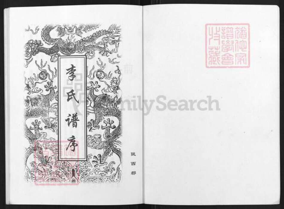 江苏省盐城市亭湖区李氏陇西堂族谱-李氏谱序.pdf电子版预览图1