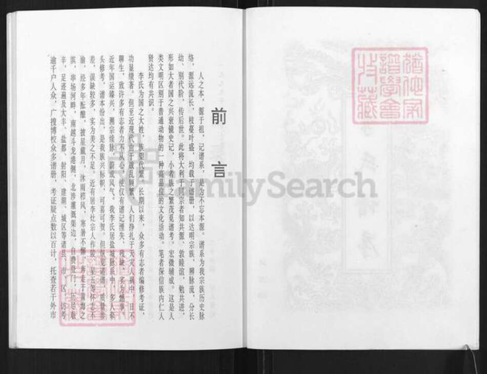 江苏省盐城市亭湖区李氏陇西堂族谱-李氏谱序.pdf电子版预览图2