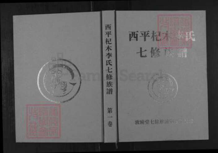 江西省萍乡市湘东区下端口镇李氏敦睦堂族谱-西平杞木李氏七修族谱.pdf电子版缩略图