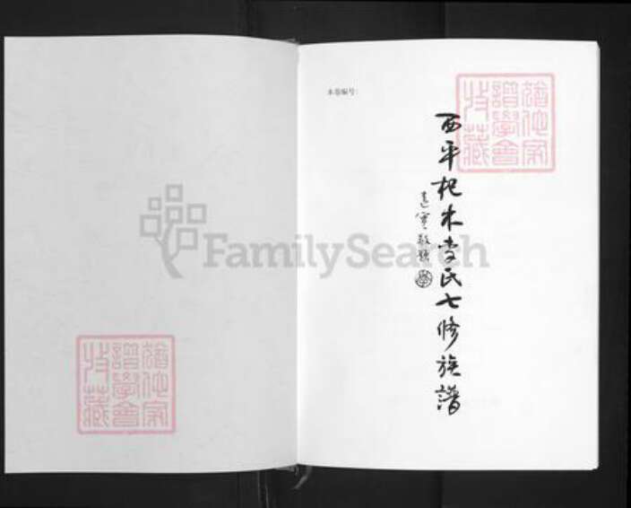 江西省萍乡市湘东区下端口镇李氏敦睦堂族谱-西平杞木李氏七修族谱.pdf电子版预览图1 江西省萍乡市湘东区下端口镇李氏敦睦堂族谱-西平杞木李氏七修族谱.pdf电子版预览图1