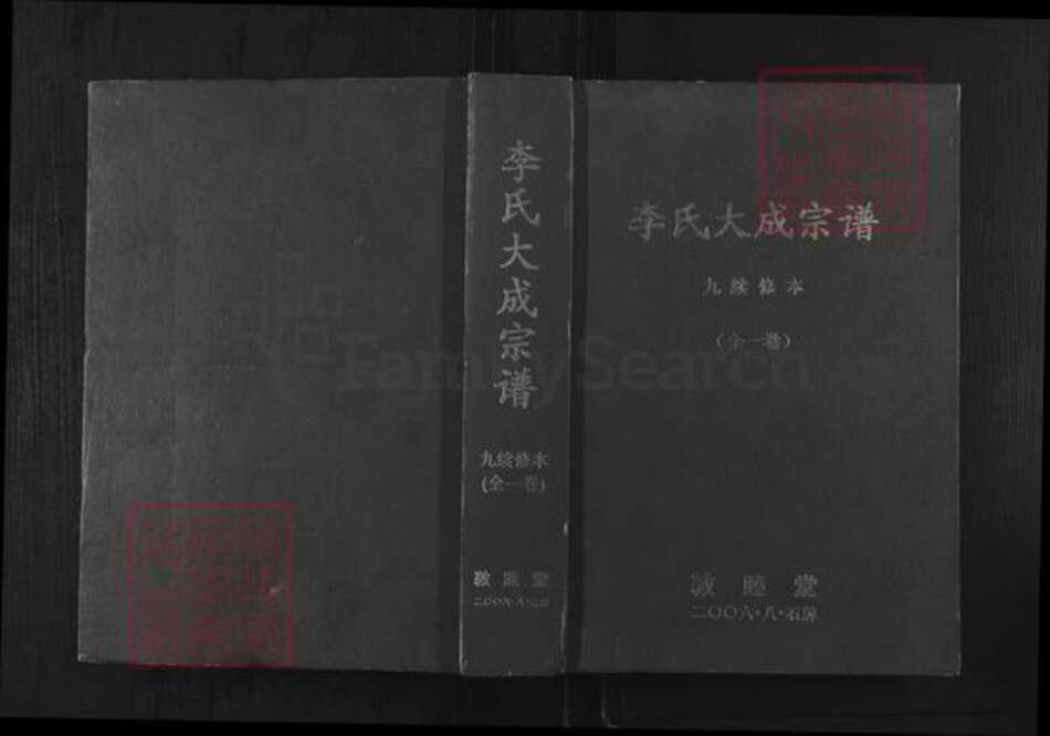 安徽省安庆市怀宁县石牌镇李氏敦睦堂族谱-李氏大成宗谱.pdf电子版缩略图