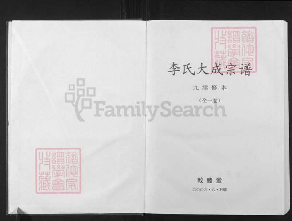 安徽省安庆市怀宁县石牌镇李氏敦睦堂族谱-李氏大成宗谱.pdf电子版预览图1
