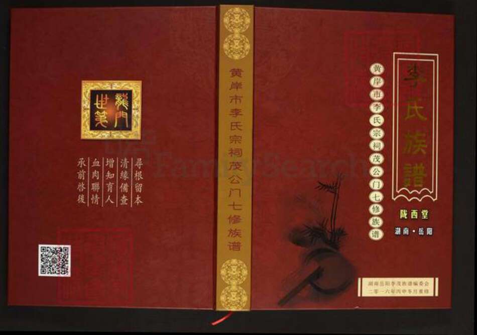 湖南省岳阳市岳阳县月田镇李氏陇西堂族谱-李氏族谱.黄岸市李氏宗祠茂公门七修族谱.pdf电子版缩略图