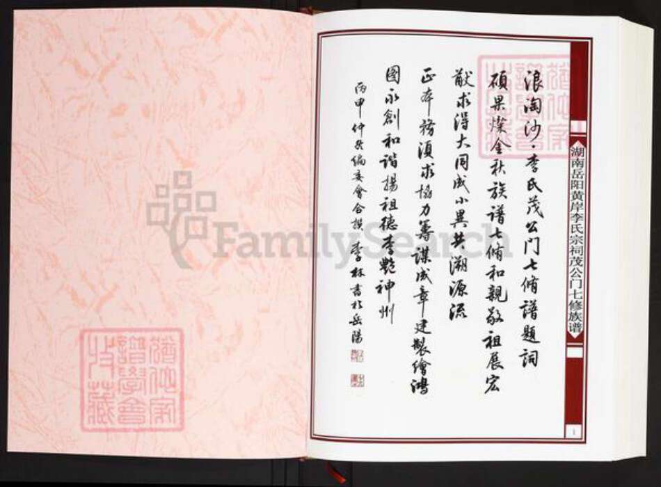 湖南省岳阳市岳阳县月田镇李氏陇西堂族谱-李氏族谱.黄岸市李氏宗祠茂公门七修族谱.pdf电子版预览图1