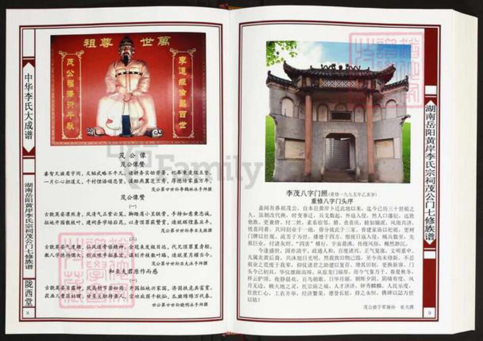 湖南省岳阳市岳阳县月田镇李氏陇西堂族谱-李氏族谱.黄岸市李氏宗祠茂公门七修族谱.pdf电子版预览图5