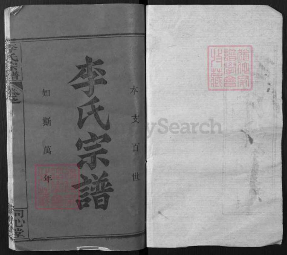 湖北省黄冈市麻城市李氏同心堂族谱-李氏宗谱.pdf电子版预览图1