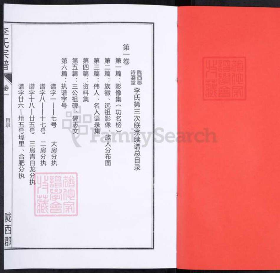 安徽省合肥市肥西县花岗镇李氏诗酒堂族谱-李氏宗谱.pdf电子版预览图2 安徽省合肥市肥西县花岗镇李氏诗酒堂族谱-李氏宗谱.pdf电子版预览图2