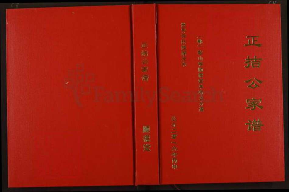 湖北省李氏顺德堂族谱-正拮公家谱.pdf电子版缩略图