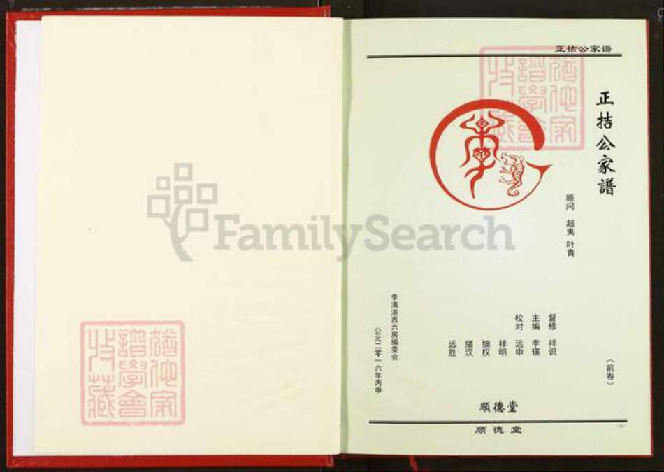 湖北省李氏顺德堂族谱-正拮公家谱.pdf电子版预览图1