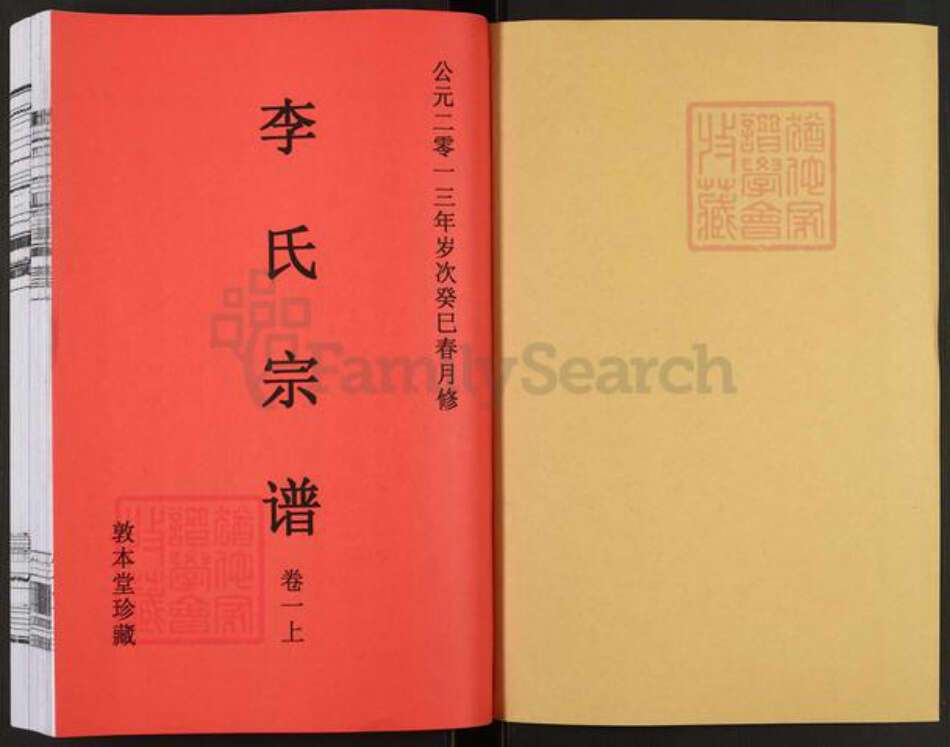 安徽省合肥市长丰县义井乡李氏敦本堂族谱-李氏宗谱.pdf电子版预览图1