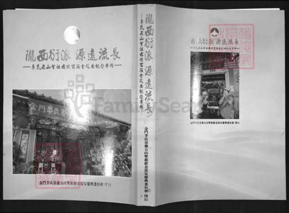 福建省泉州市南安市官桥镇李氏族谱-李氏五山圣祖君怀公莅金巡安纪念专辑.pdf电子版缩略图
