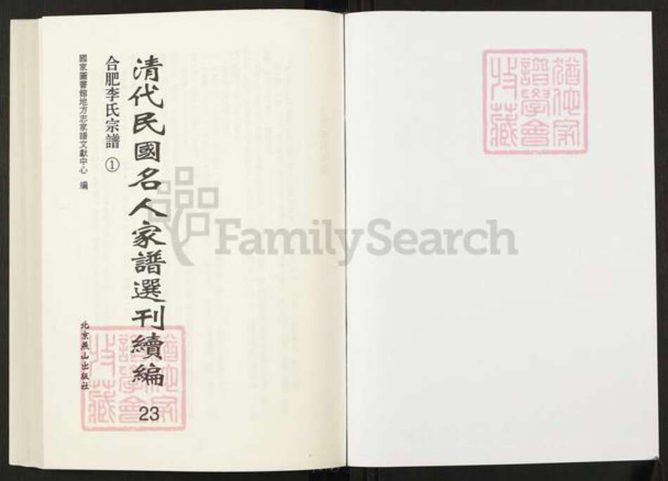 安徽省合肥市李氏族谱-清代民国名人家谱选刊续编.第23~24册.合肥李氏宗谱.pdf电子版预览图1