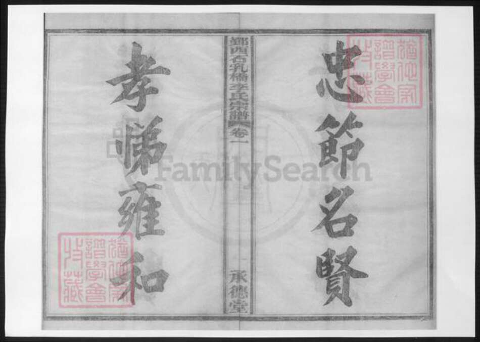 浙江省宁波市李氏族谱-鄞西石乳桥李氏宗谱.pdf电子版预览图5