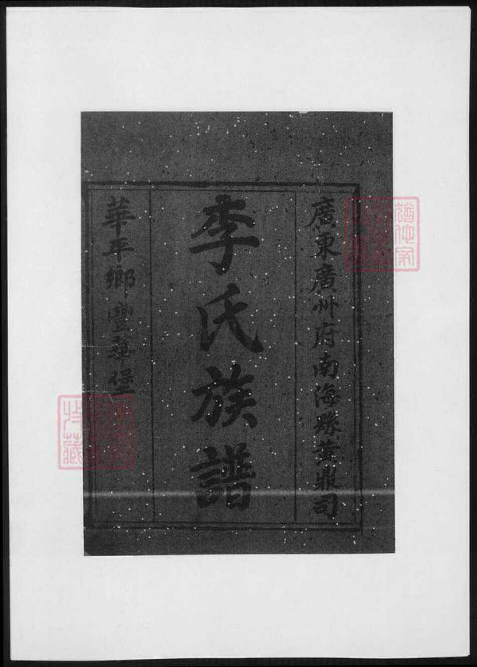 广东省佛山市南海区李氏族谱-李氏族谱.pdf电子版预览图4