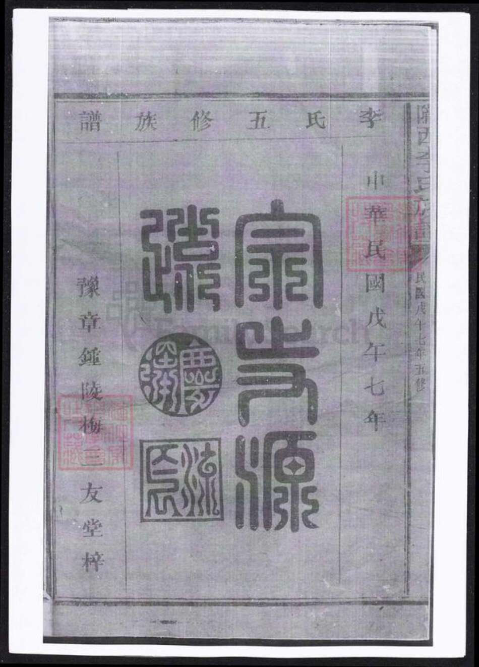 甘肃省李氏族谱-陇西李氏族谱.pdf电子版缩略图