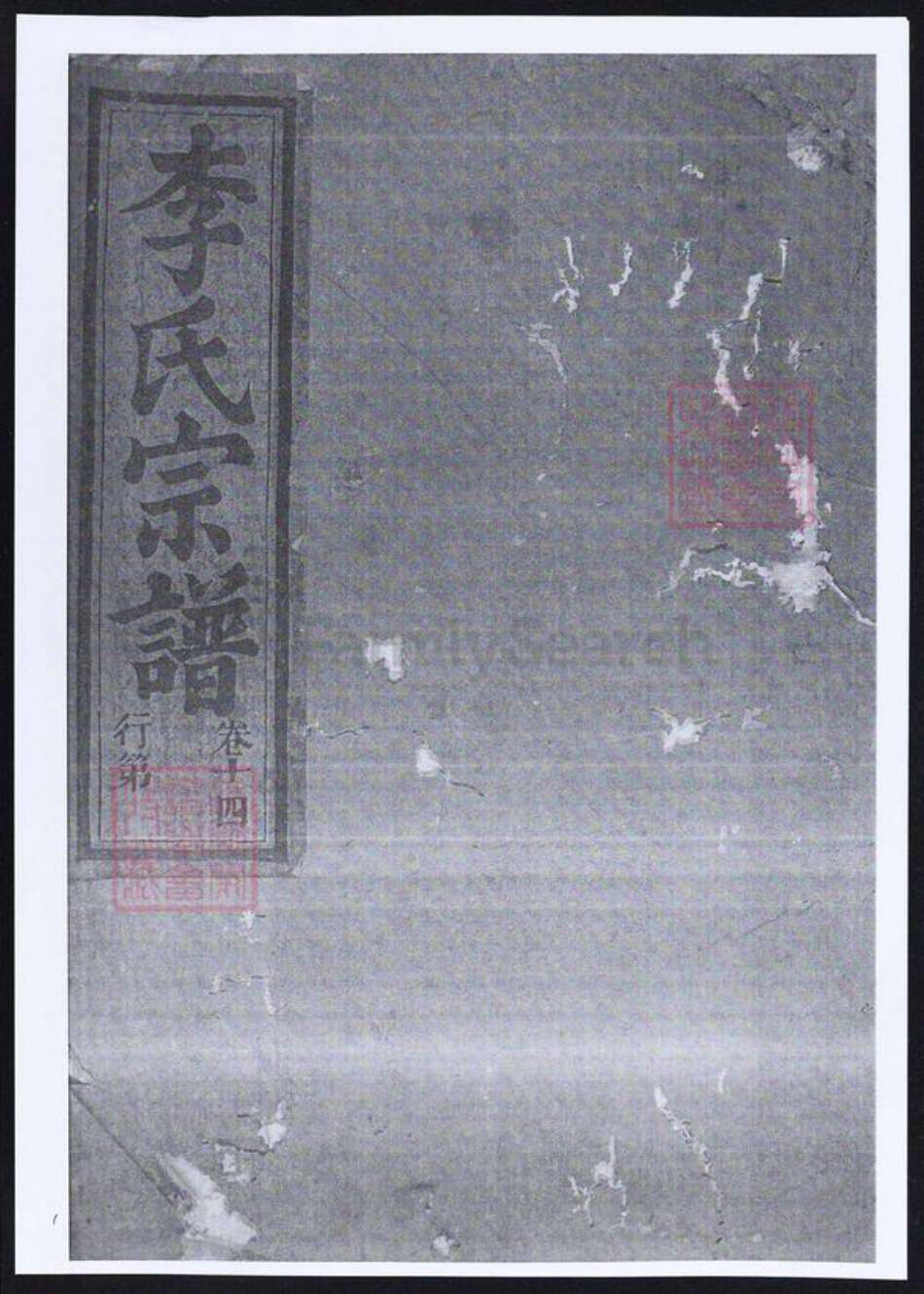 浙江省金华市永康市李氏族谱-华西武平李氏宗谱.pdf电子版缩略图