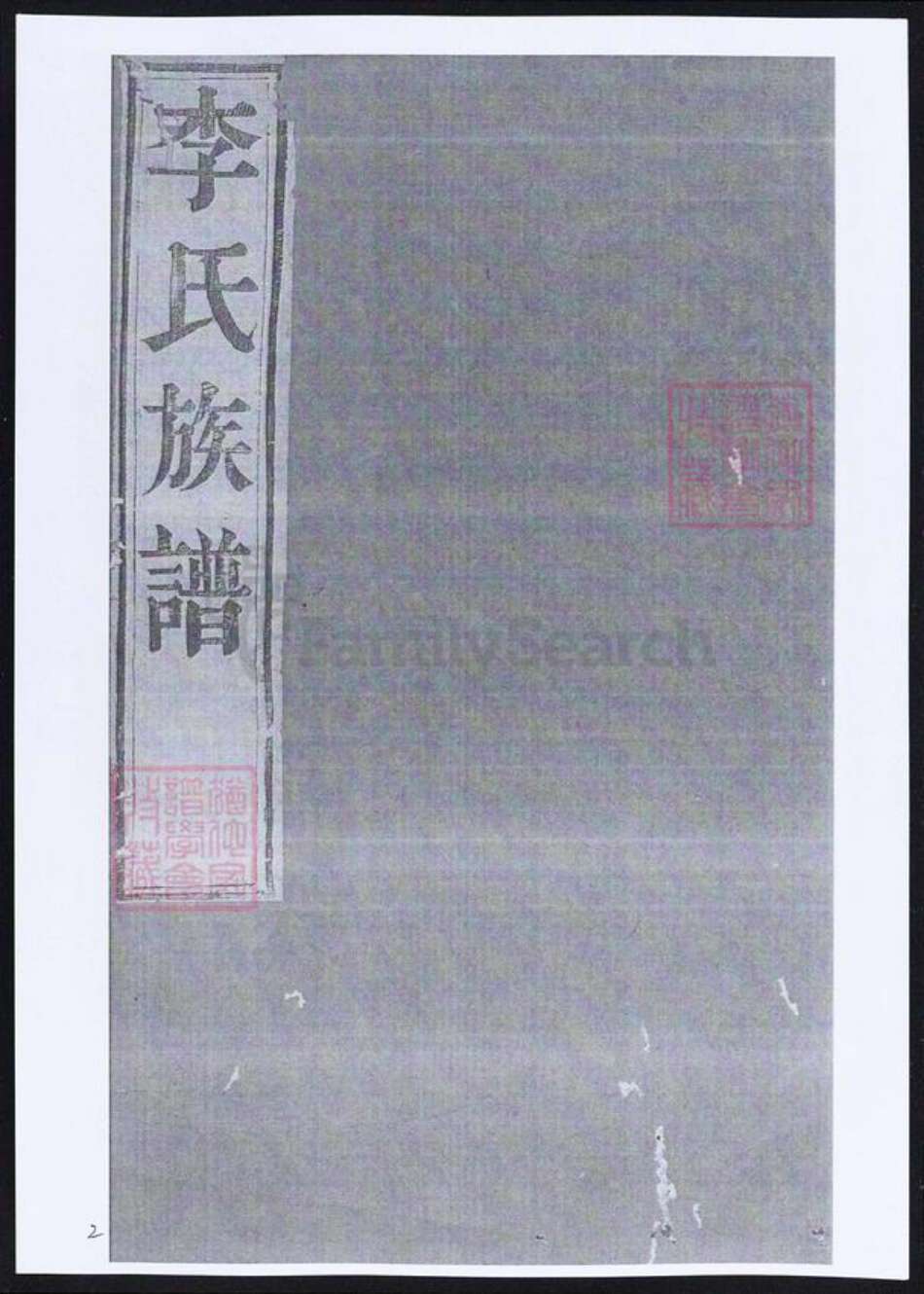 江苏省镇江市李氏族谱-润东吴沙李氏族谱.pdf电子版缩略图