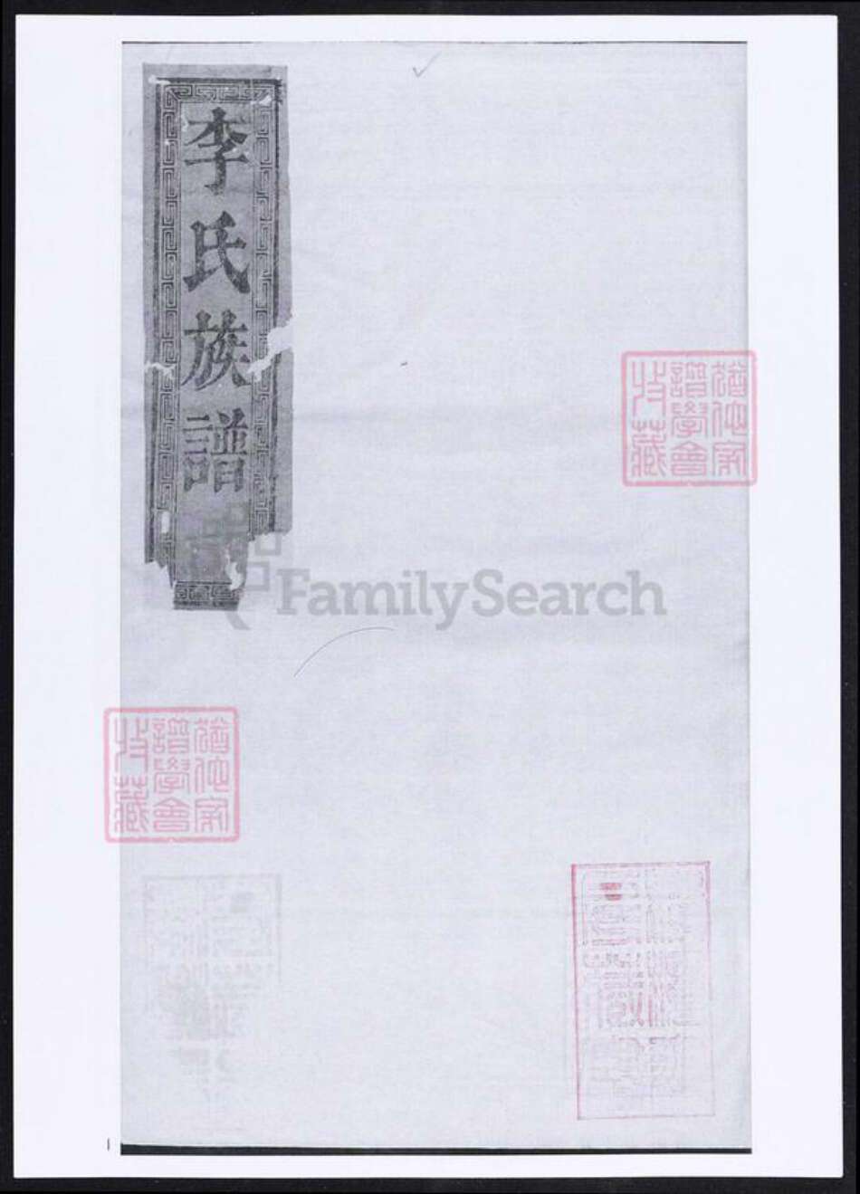 江西省李氏族谱-李氏族谱.pdf电子版缩略图