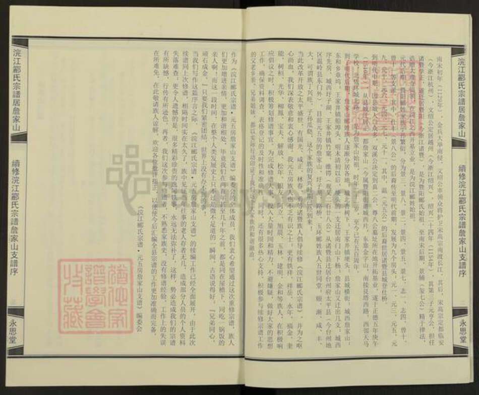 浙江省绍兴诸暨市暨阳街道郦氏永思堂族谱-浣江郦氏宗谱.居詹家山元五房派.pdf电子版预览图3