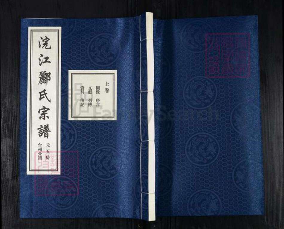 浙江省绍兴诸暨市郦氏永思堂族谱-浣江郦氏宗谱.pdf电子版缩略图