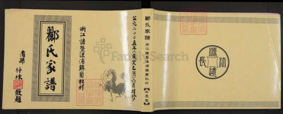 浙江省绍兴诸暨市浬浦镇郦氏永思堂族谱-浣江郦氏宗谱.pdf电子版缩略图