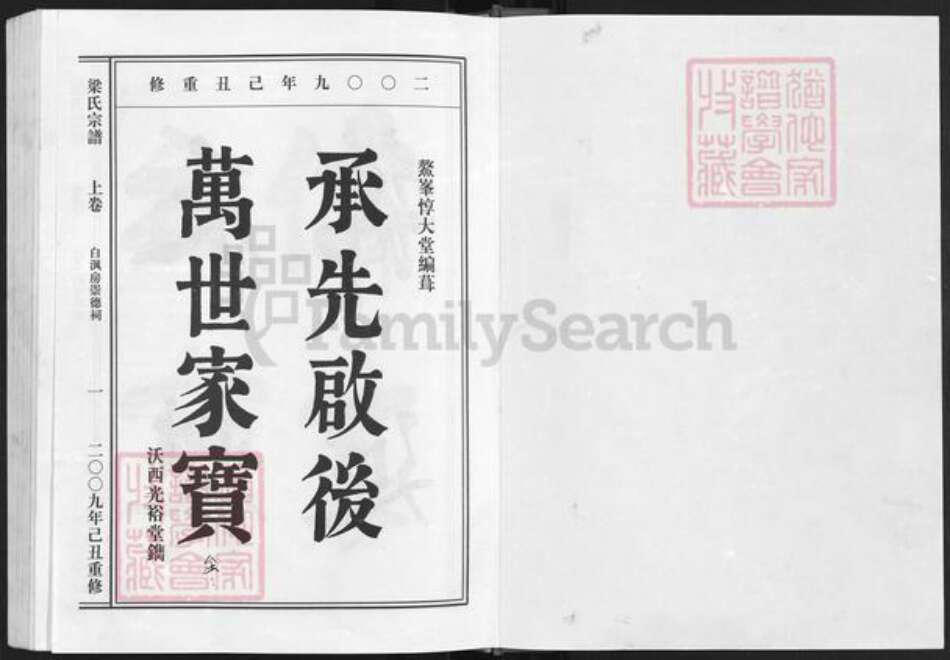 浙江省绍兴新昌县梁氏光裕堂族谱-鳌峰梁氏宗谱 [2卷].pdf电子版预览图1