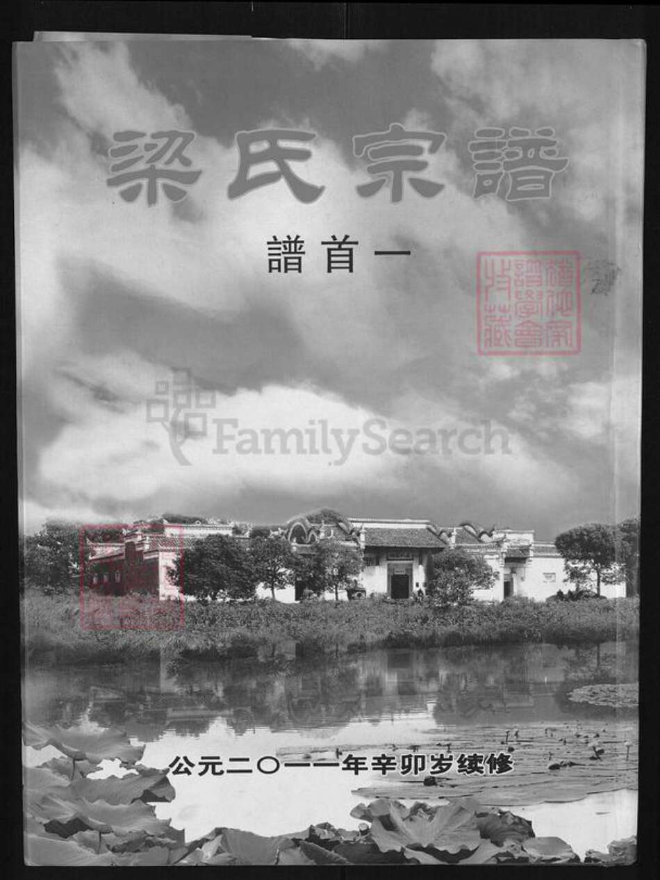 湖北省黄石市阳新县梁氏光裕堂族谱-梁氏宗谱.pdf电子版缩略图