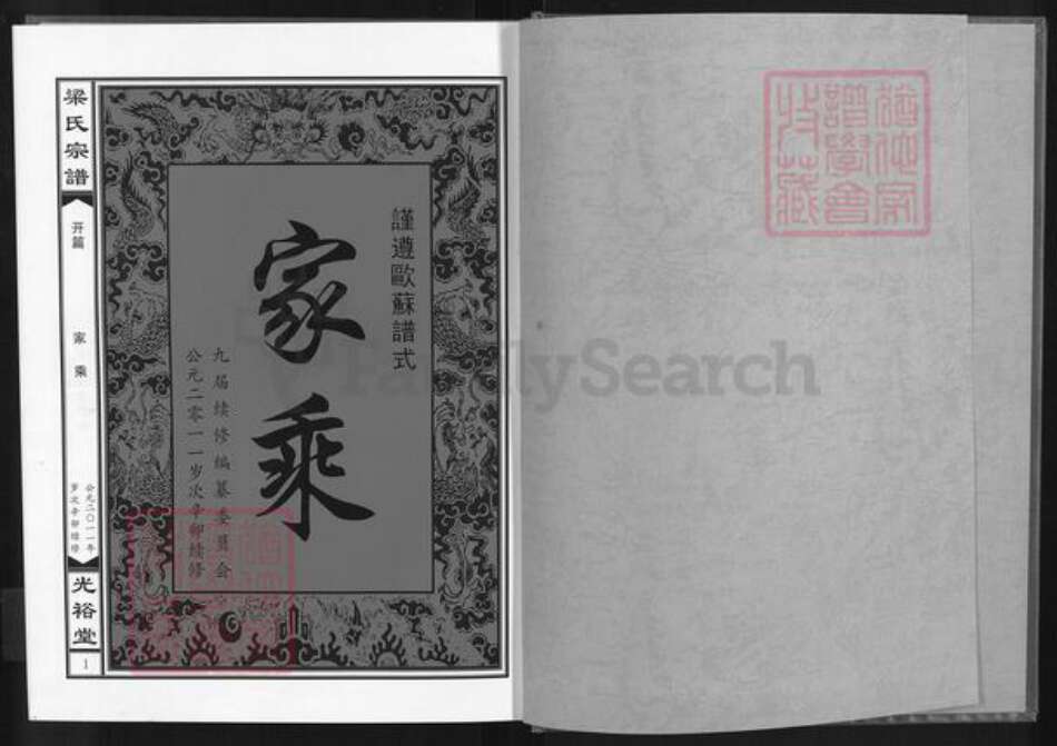 湖北省黄石市阳新县梁氏光裕堂族谱-梁氏宗谱.pdf电子版预览图1