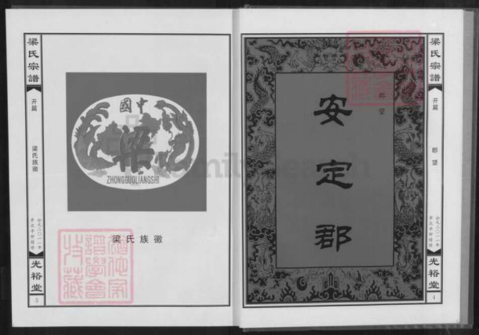 湖北省黄石市阳新县梁氏光裕堂族谱-梁氏宗谱.pdf电子版预览图4