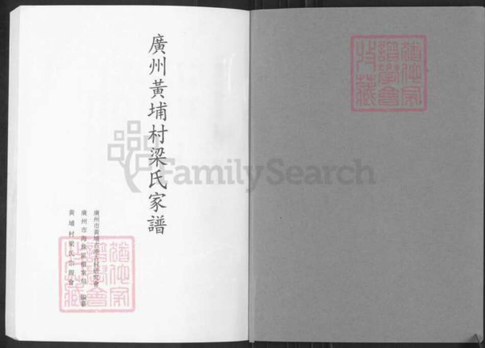 广东省广州市梁氏族谱-广州黄埔村梁氏家谱.pdf电子版预览图1