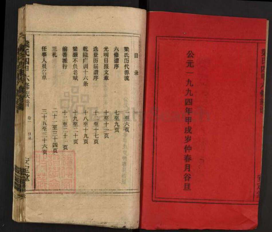 湖南省娄底市涟源市三甲乡梁氏安定堂族谱-梁氏四甲六修族谱.pdf电子版预览图2