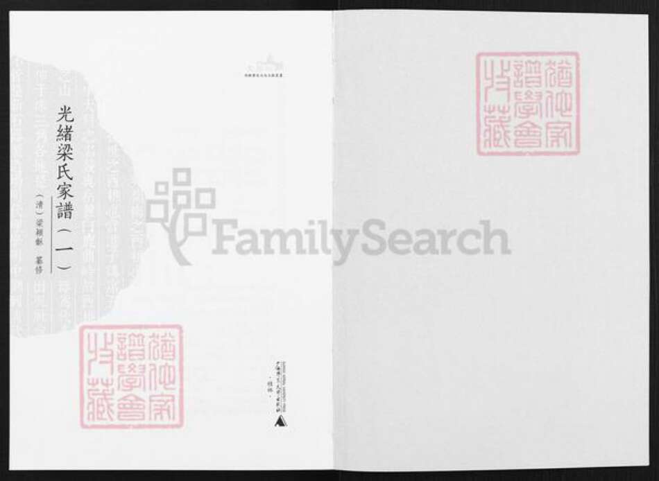 广东省佛山市南海区梁氏族谱-光绪梁氏家谱.pdf电子版预览图2