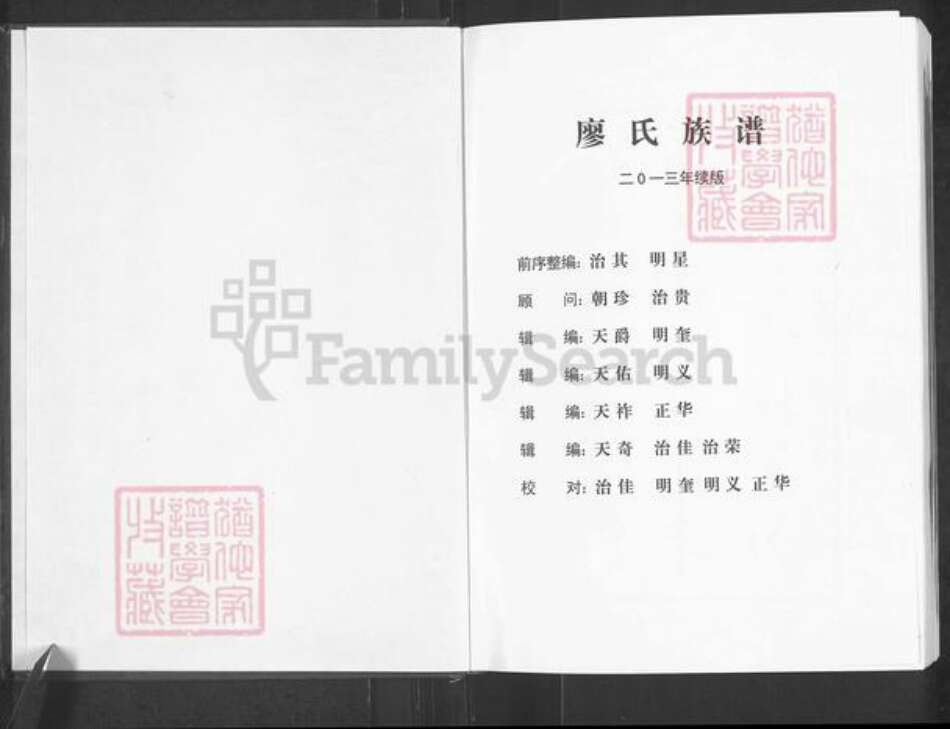 重庆市彭水苗族土家族自治县廖氏族谱-廖氏家谱.pdf电子版预览图1
