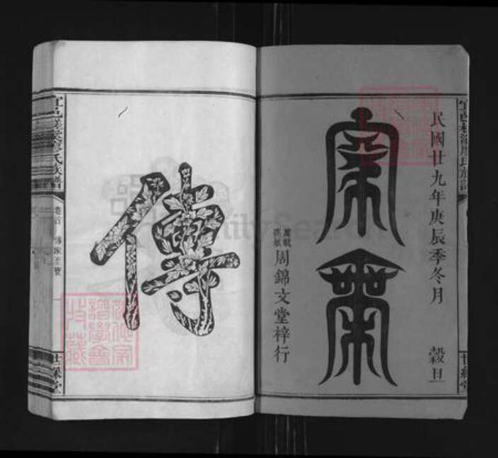 江西省宜春市袁州区廖氏世彩堂族谱-宜邑槎溪廖氏族谱.pdf电子版预览图1