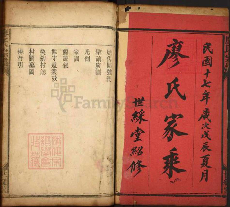 河南省南阳市邓州市廖氏世彩堂族谱-廖氏家乘.pdf电子版预览图1