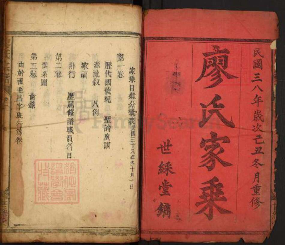 湖南省衡阳市衡山县南岳廖氏世彩堂族谱-廖氏宗谱.pdf电子版预览图1