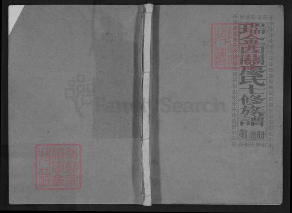 江西省赣州市瑞金市廖氏族谱-瑞金西关廖氏七修族谱.pdf电子版缩略图