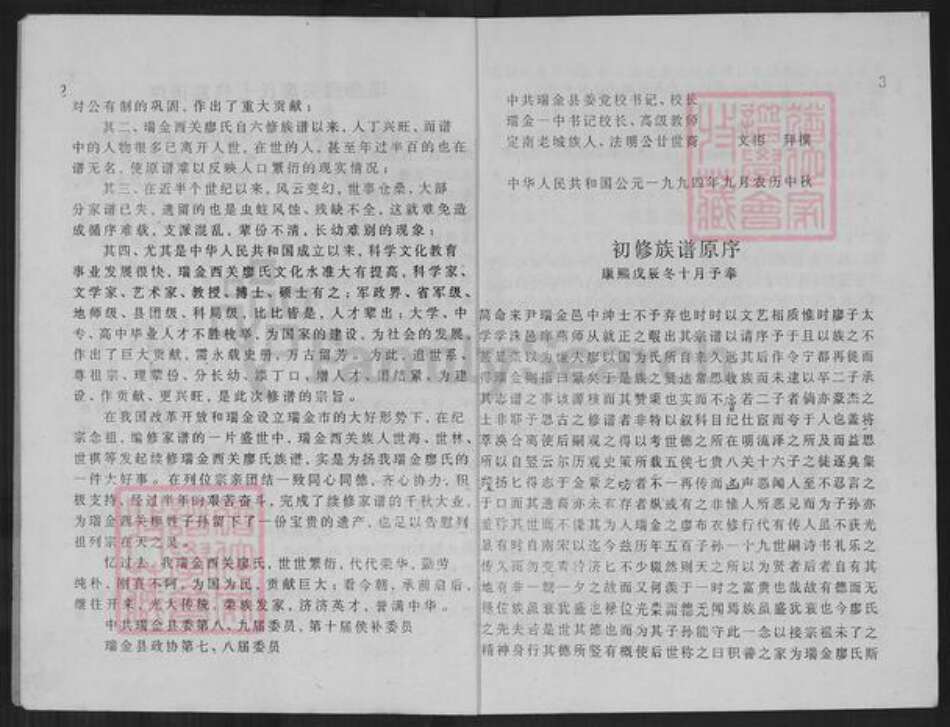 江西省赣州市瑞金市廖氏族谱-瑞金西关廖氏七修族谱.pdf电子版预览图4